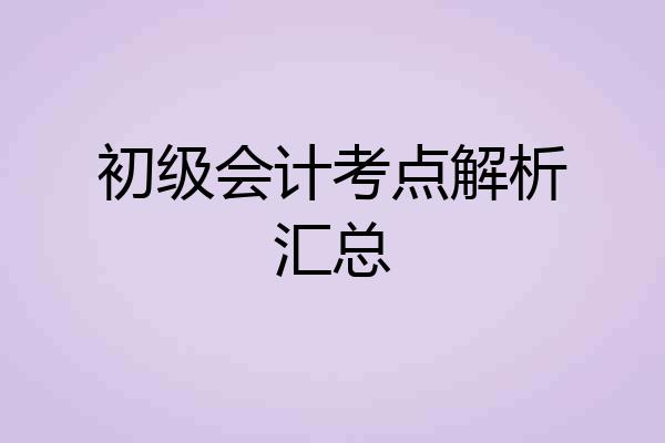 初级会计考点解析汇总