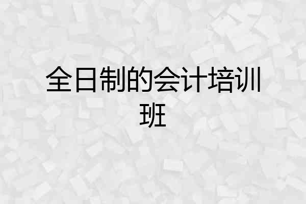 全日制的会计培训班