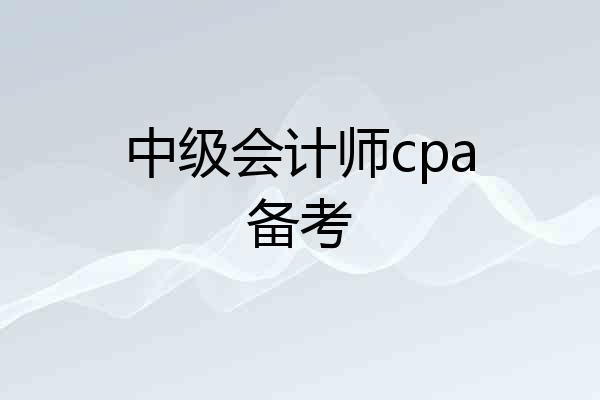 中级会计师cpa备考