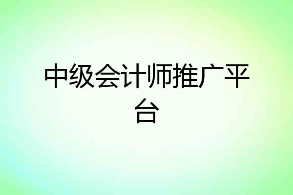 中级会计师推广平台