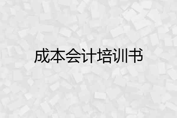 成本会计培训书