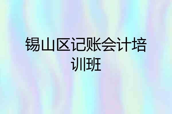 锡山区记账会计培训班