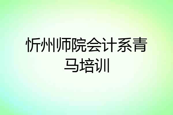 忻州师院会计系青马培训