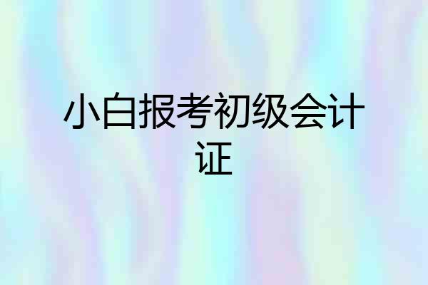 小白报考初级会计证