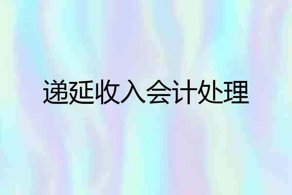递延收入会计处理