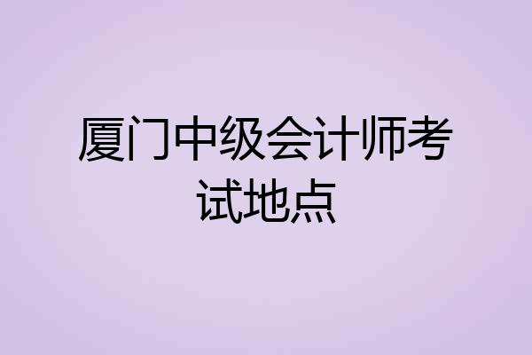 厦门中级会计师考试地点
