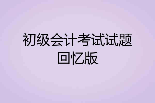 初级会计考试试题回忆版