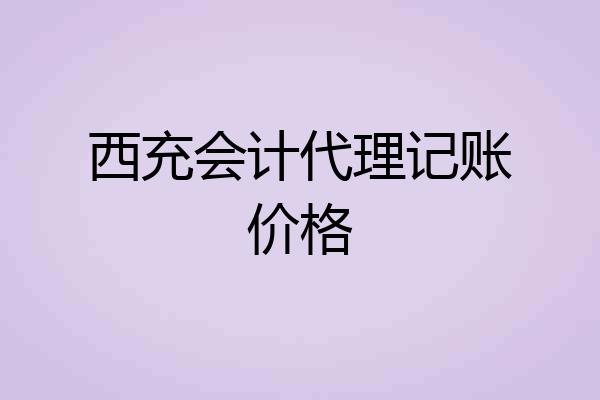 西充会计代理记账价格