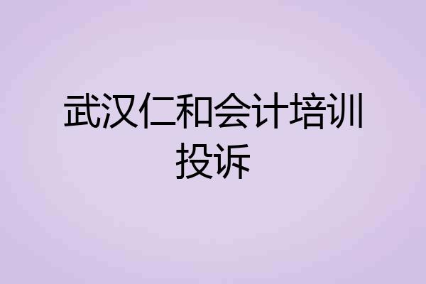 武汉仁和会计培训投诉