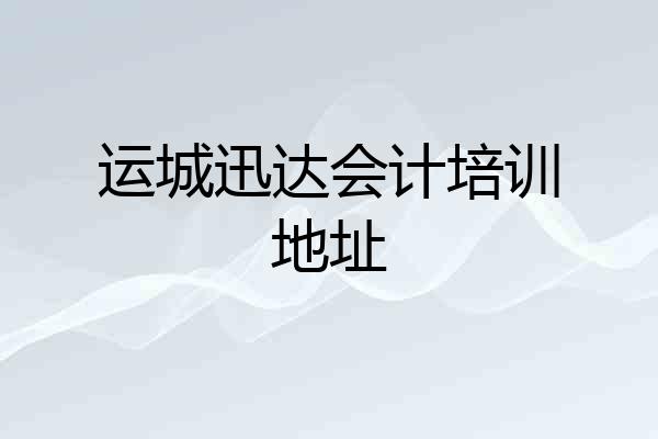 运城迅达会计培训地址