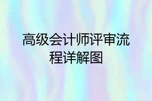 高级会计师评审流程详解图