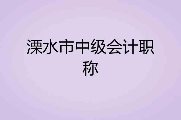 溧水市中级会计职称