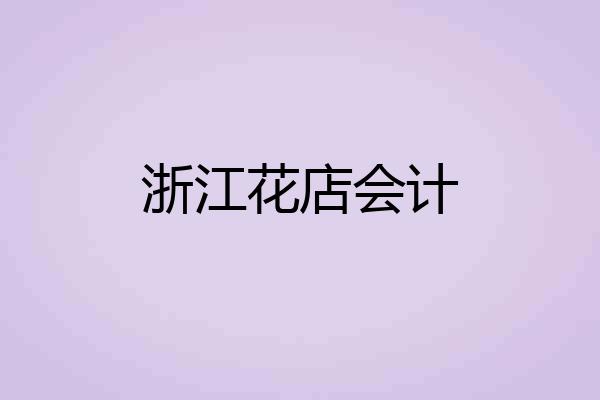 浙江花店会计