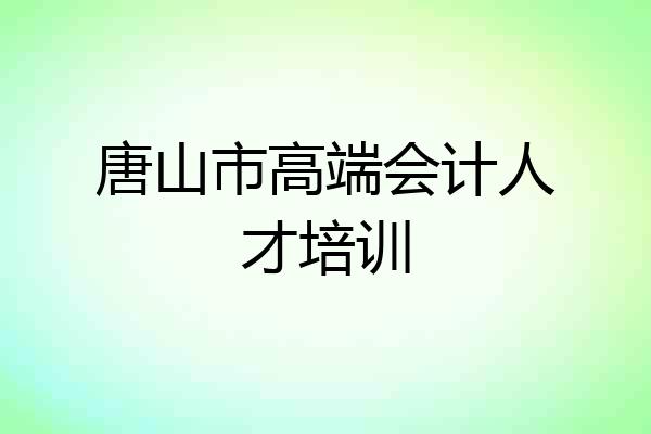 唐山市高端会计人才培训