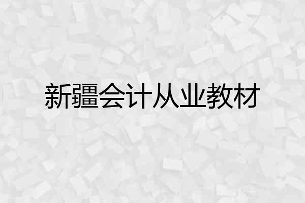 新疆会计从业教材