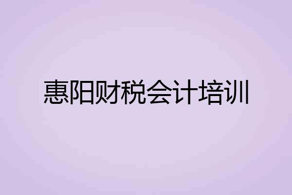 惠阳财税会计培训