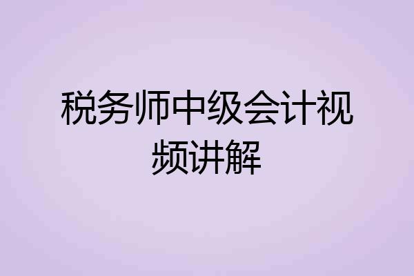 税务师中级会计视频讲解
