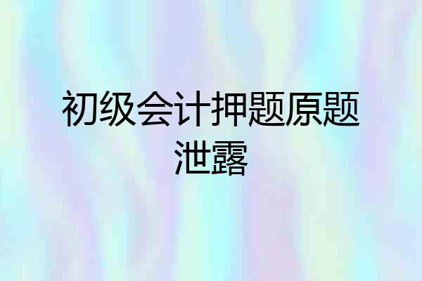 初级会计押题原题泄露