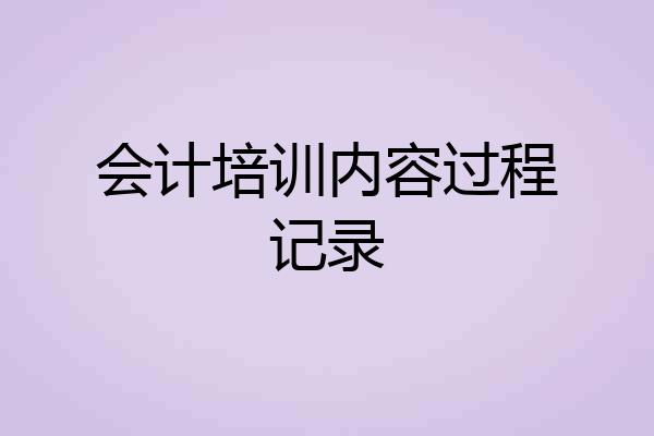 会计培训内容过程记录