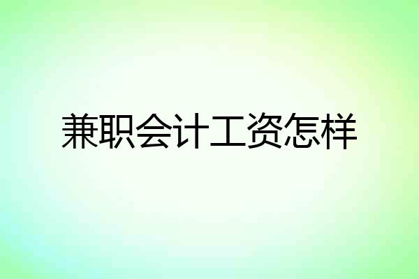 兼职会计工资怎样