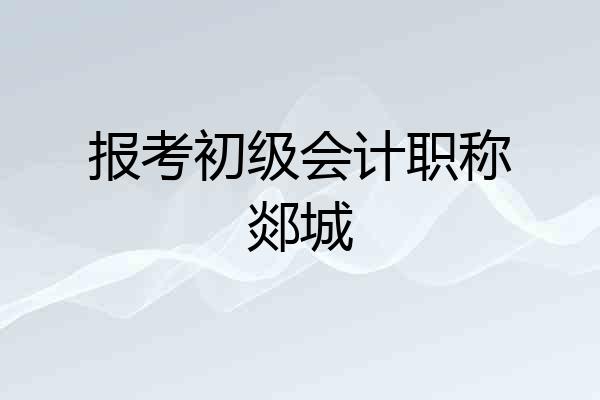 报考初级会计职称郯城