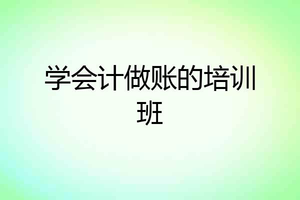 学会计做账的培训班