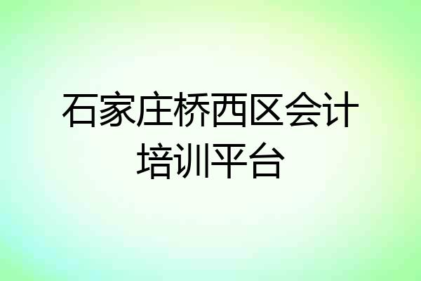 石家庄桥西区会计培训平台