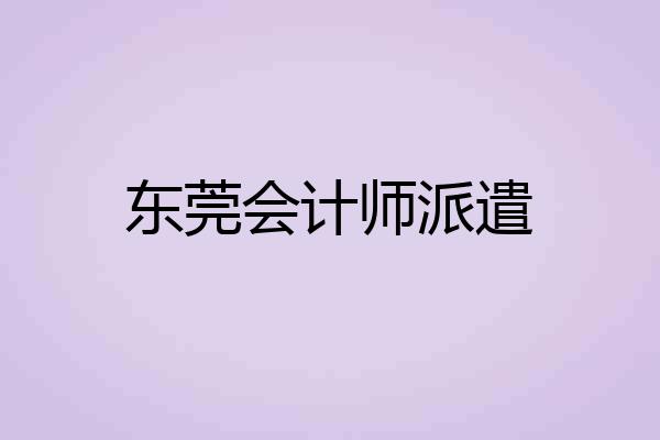 东莞会计师派遣