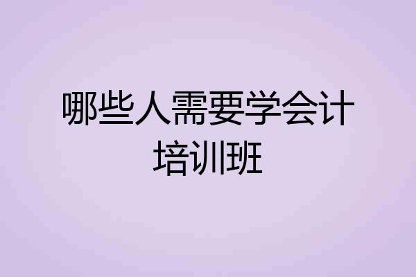 哪些人需要学会计培训班