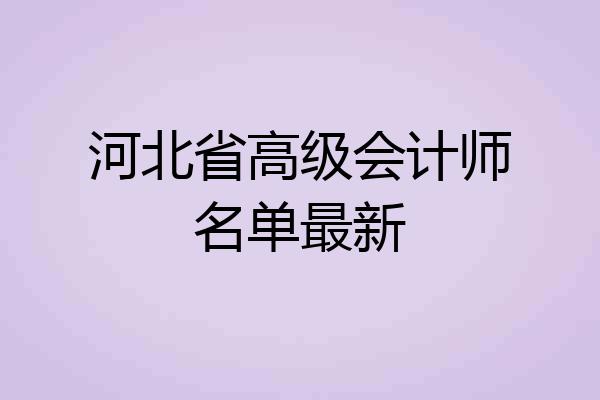 河北省高级会计师名单最新