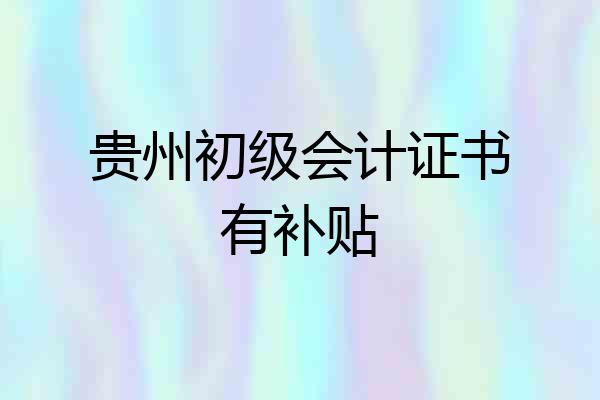贵州初级会计证书有补贴