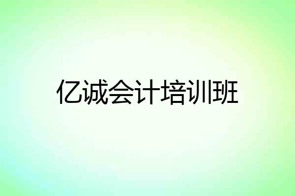 亿诚会计培训班
