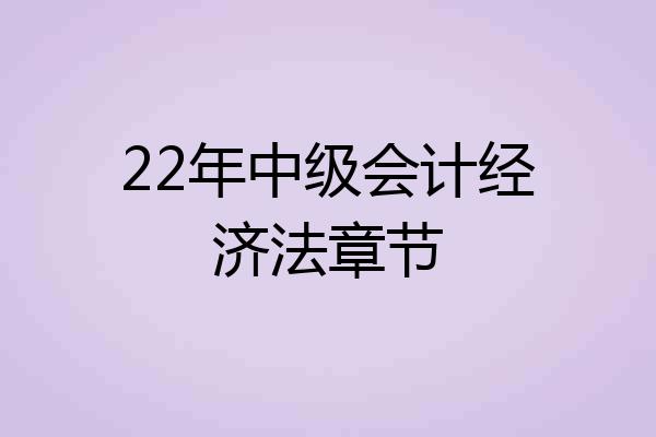 22年中级会计经济法章节