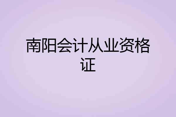 南阳会计从业资格证