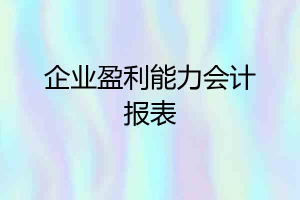 企业盈利能力会计报表