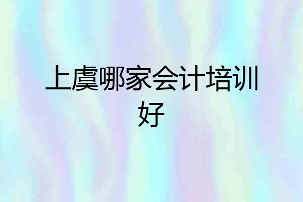 上虞哪家会计培训好
