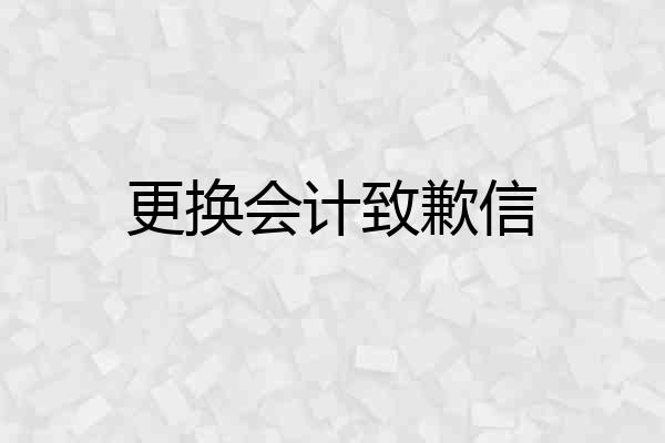 更换会计致歉信
