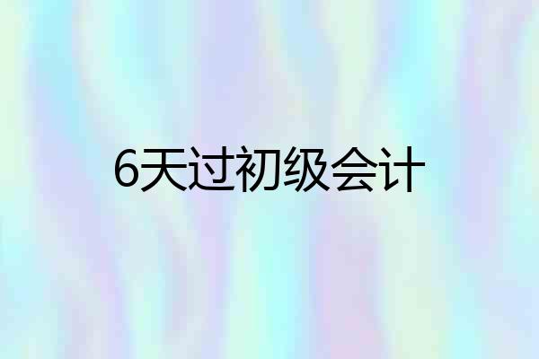 6天过初级会计