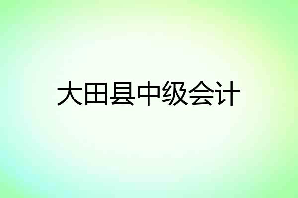 大田县中级会计