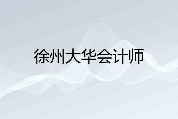 徐州大华会计师