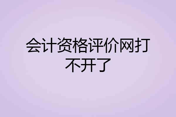 会计资格评价网打不开了