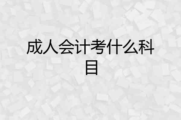 成人会计考什么科目
