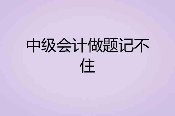 中级会计做题记不住