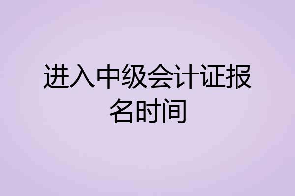 进入中级会计证报名时间