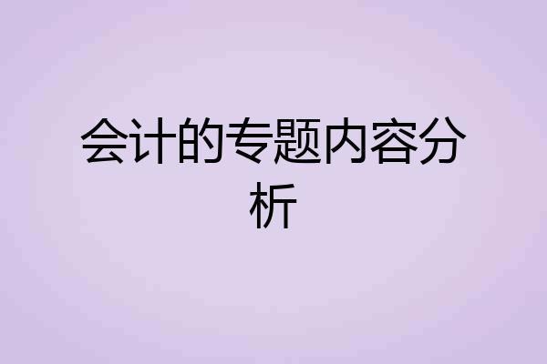 会计的专题内容分析