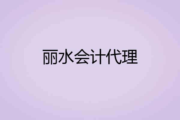 丽水会计代理