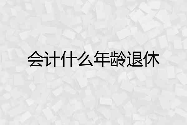 会计什么年龄退休