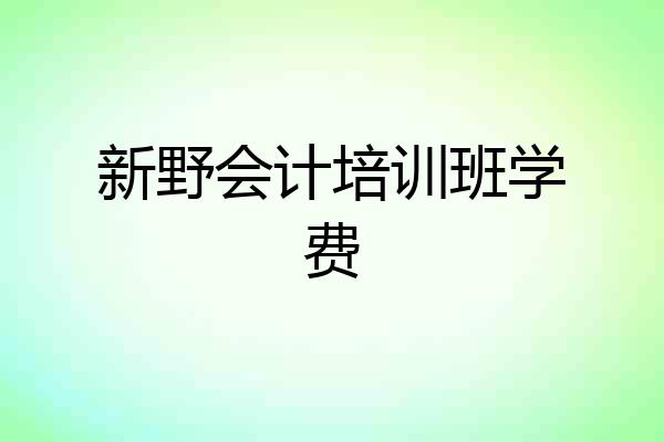 新野会计培训班学费