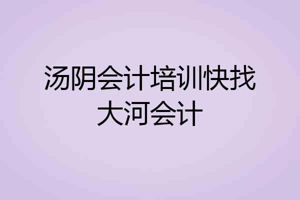 汤阴会计培训快找大河会计