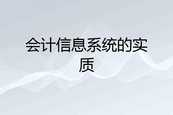 会计信息系统的实质